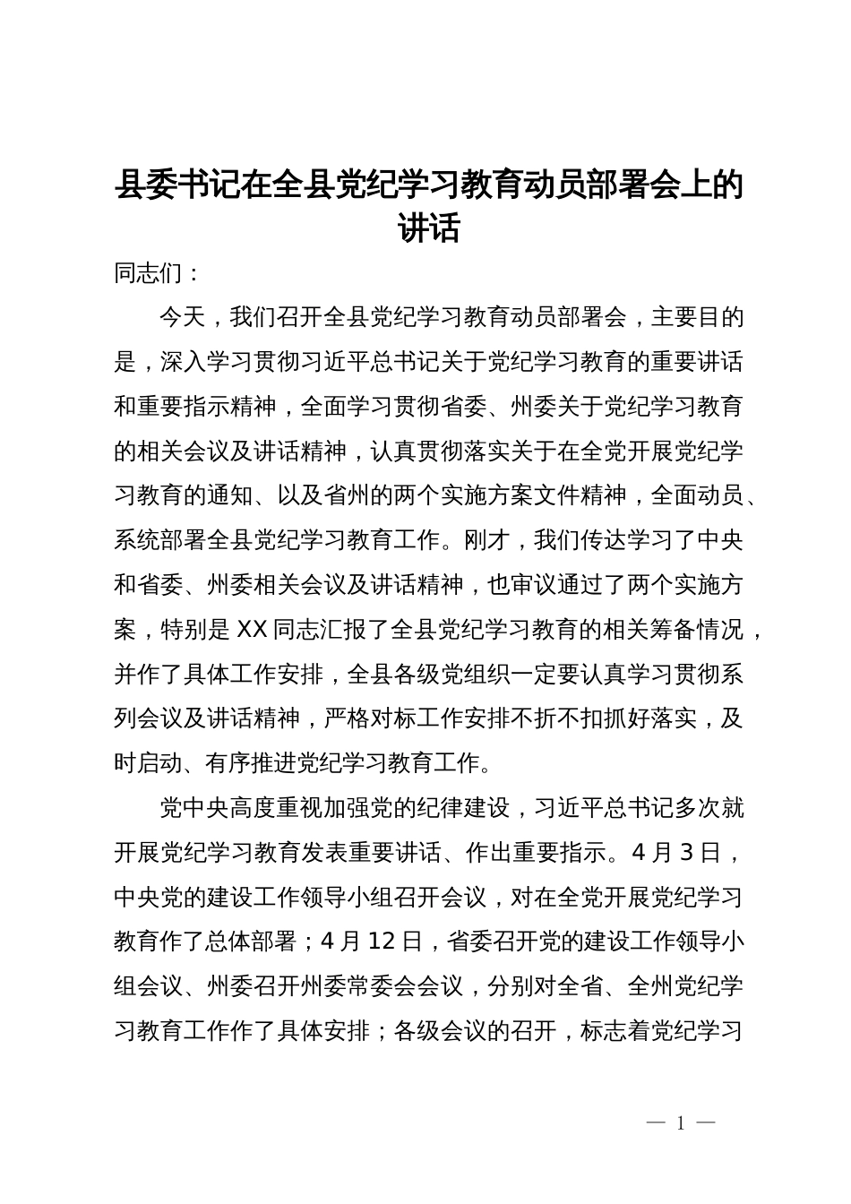 县委书记在全县党纪学习教育动员部署会上的讲话_第1页