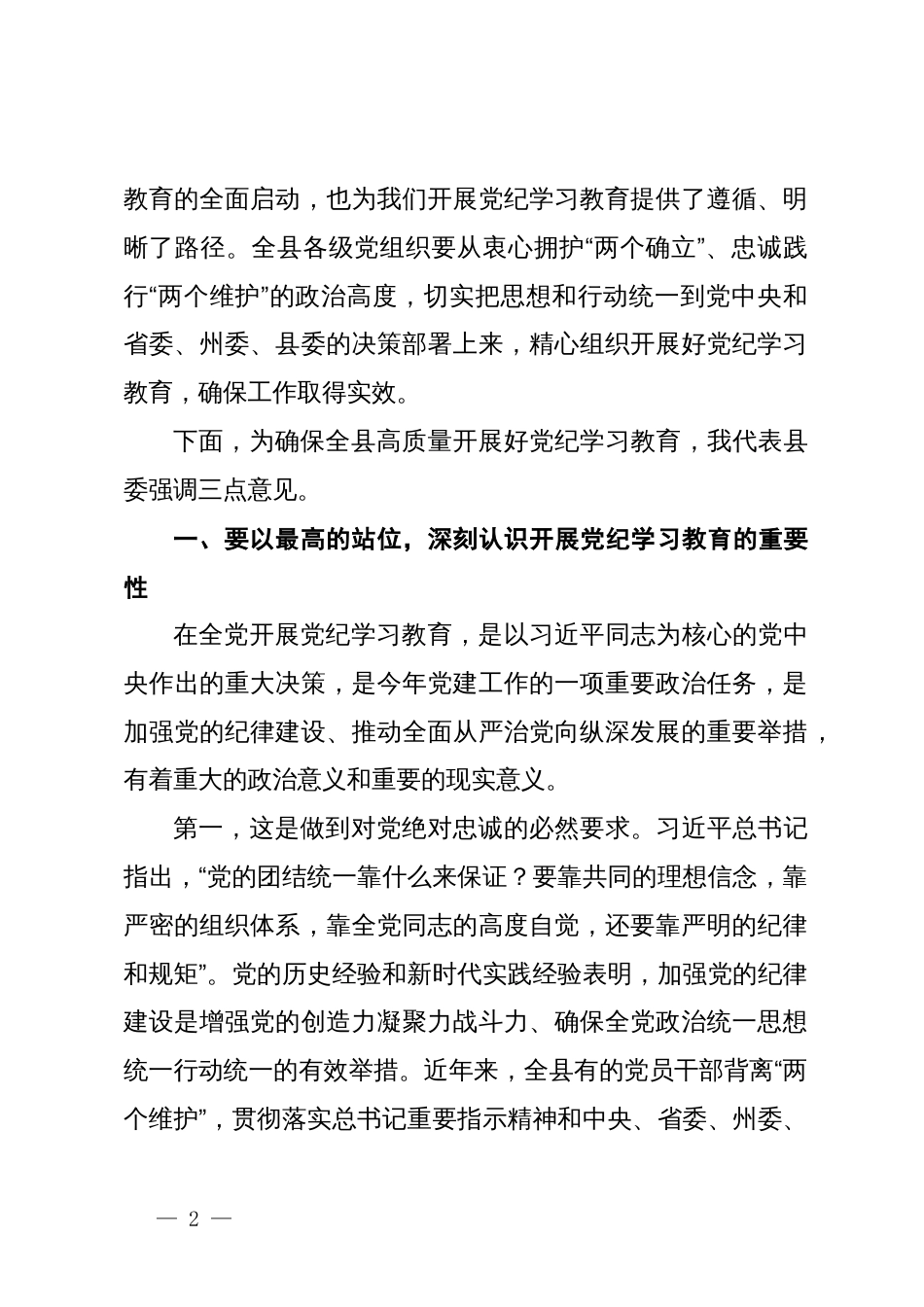 县委书记在全县党纪学习教育动员部署会上的讲话_第2页