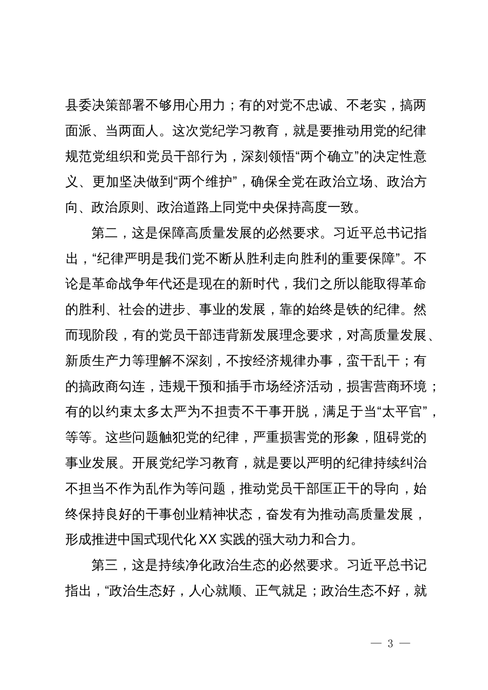 县委书记在全县党纪学习教育动员部署会上的讲话_第3页