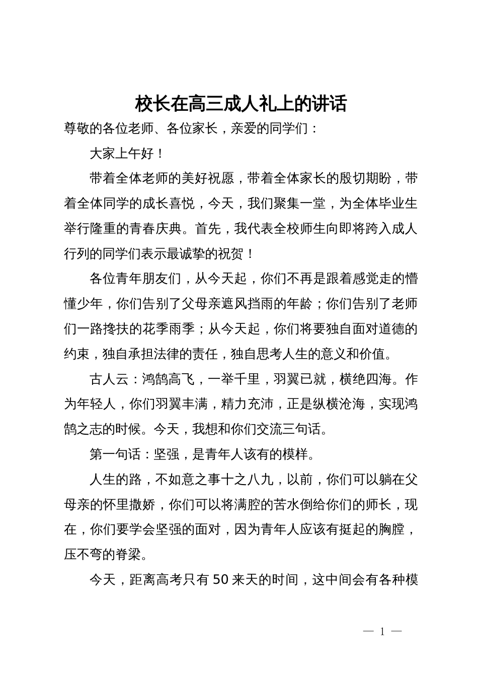 校长在高三成人礼上的讲话_第1页