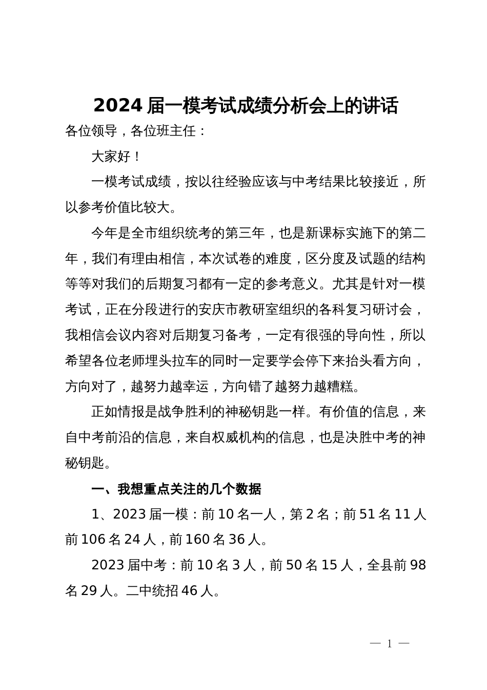 2024届一模考试成绩分析会上的讲话_第1页