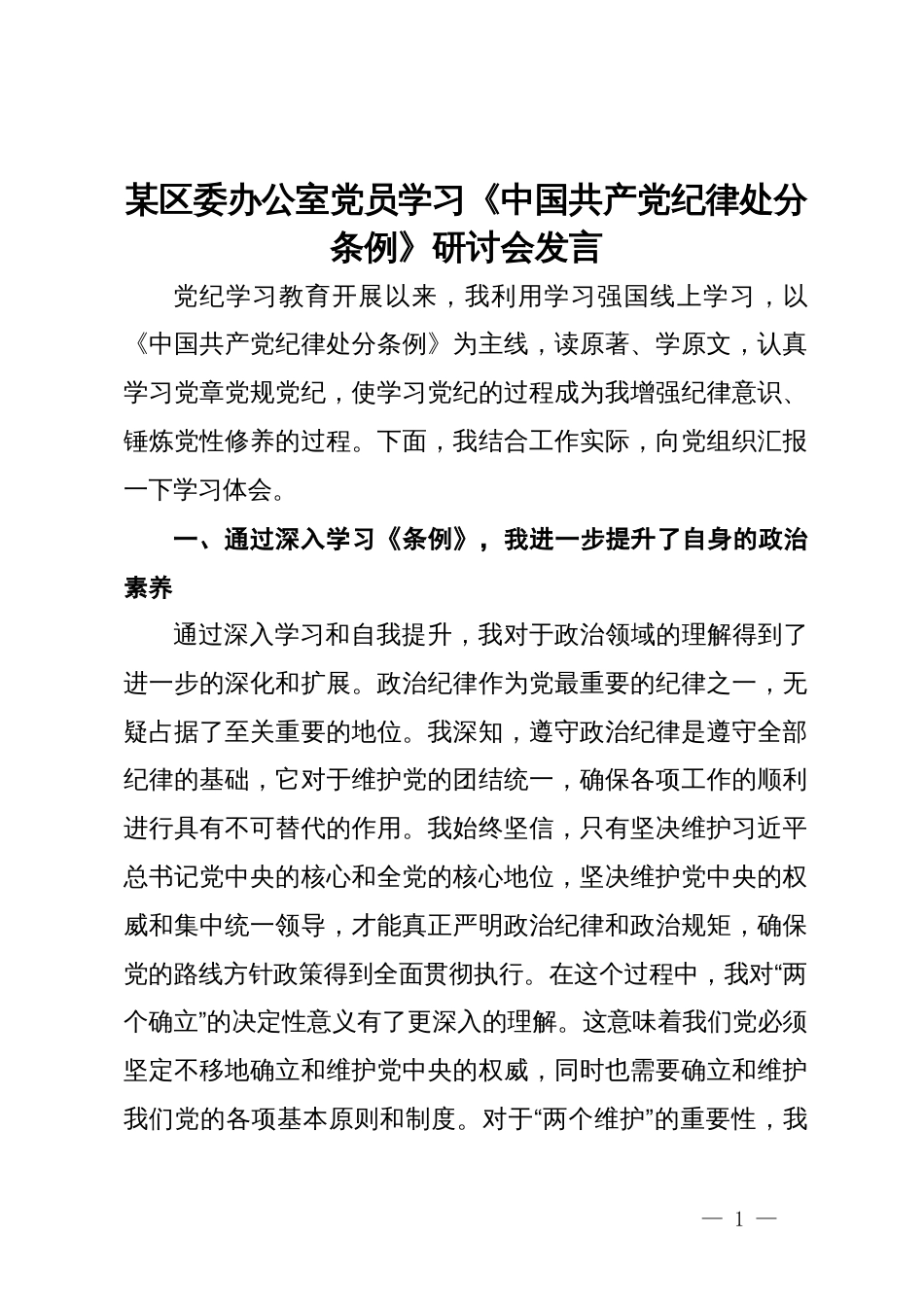 某区委办公室党员学习《中国共产党纪律处分条例》研讨会发言_第1页