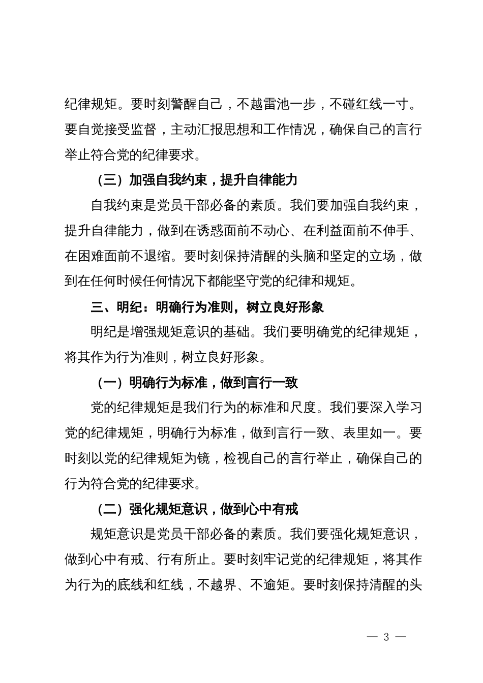 党纪学习教育党课讲稿：坚定信念 恪守党纪_第3页