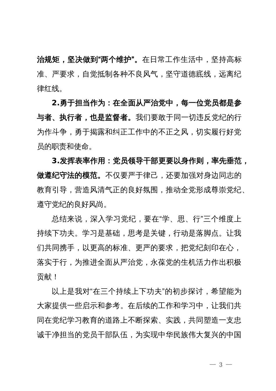 党纪学习教育讲稿：在三个持续上下功夫_第3页