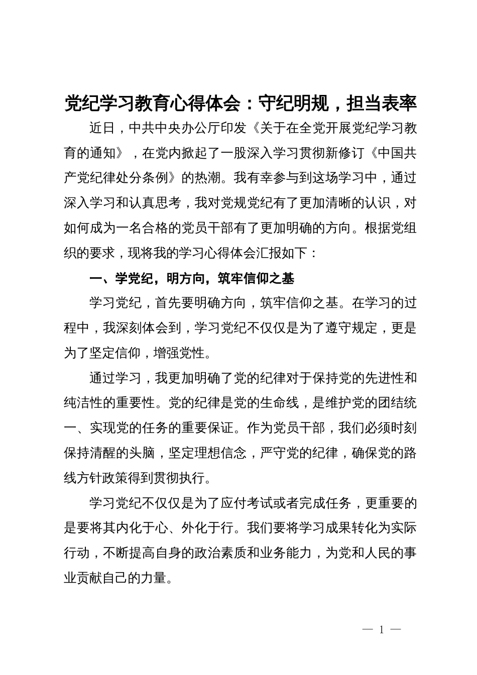 党纪学习教育心得体会：守纪明规，担当表率_第1页