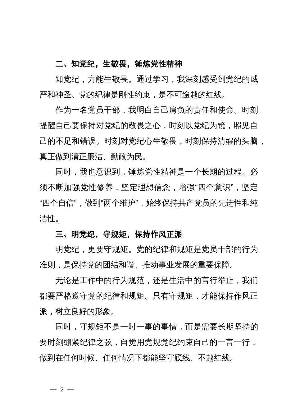 党纪学习教育心得体会：守纪明规，担当表率_第2页