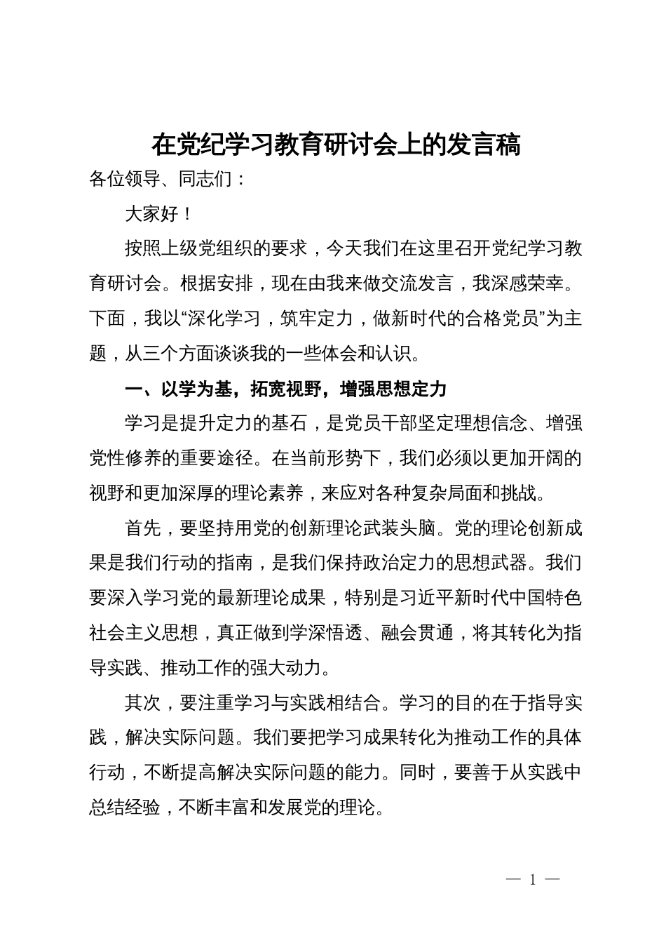 在党纪学习教育研讨会上的发言稿 (2)_第1页