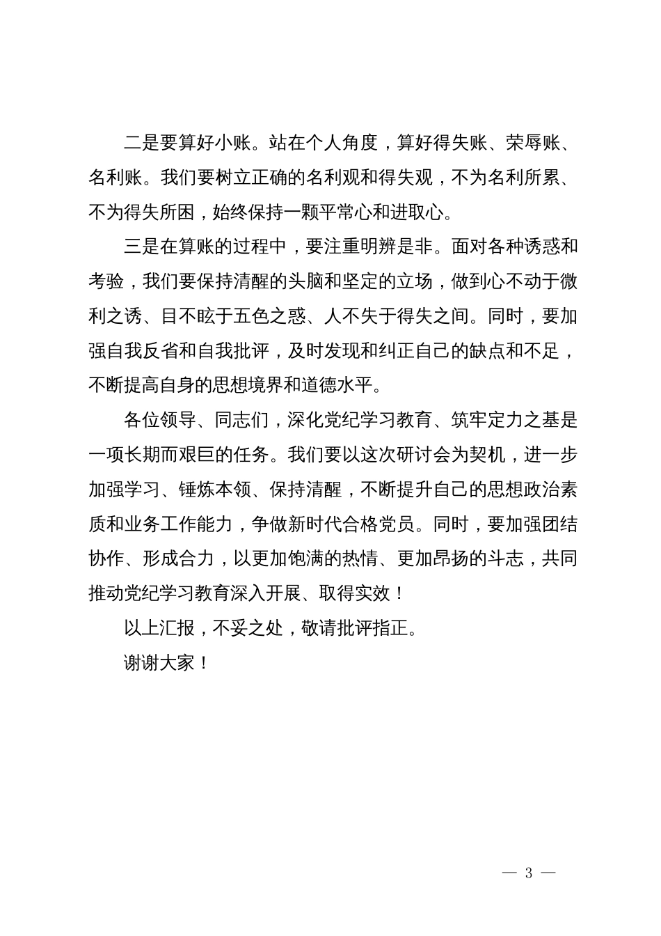 在党纪学习教育研讨会上的发言稿 (2)_第3页