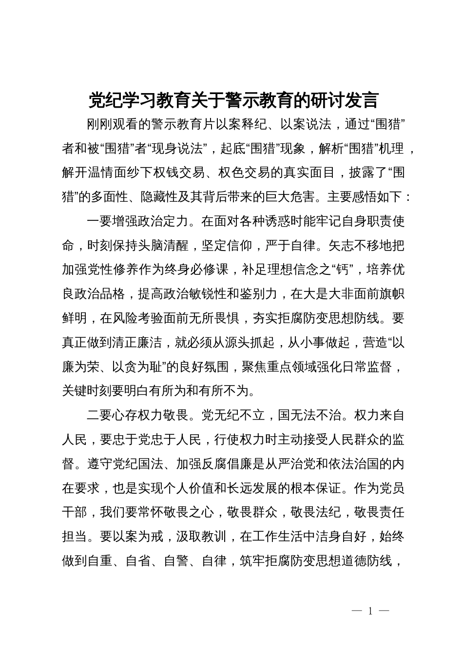 党纪学习教育关于警示教育的研讨发言_第1页