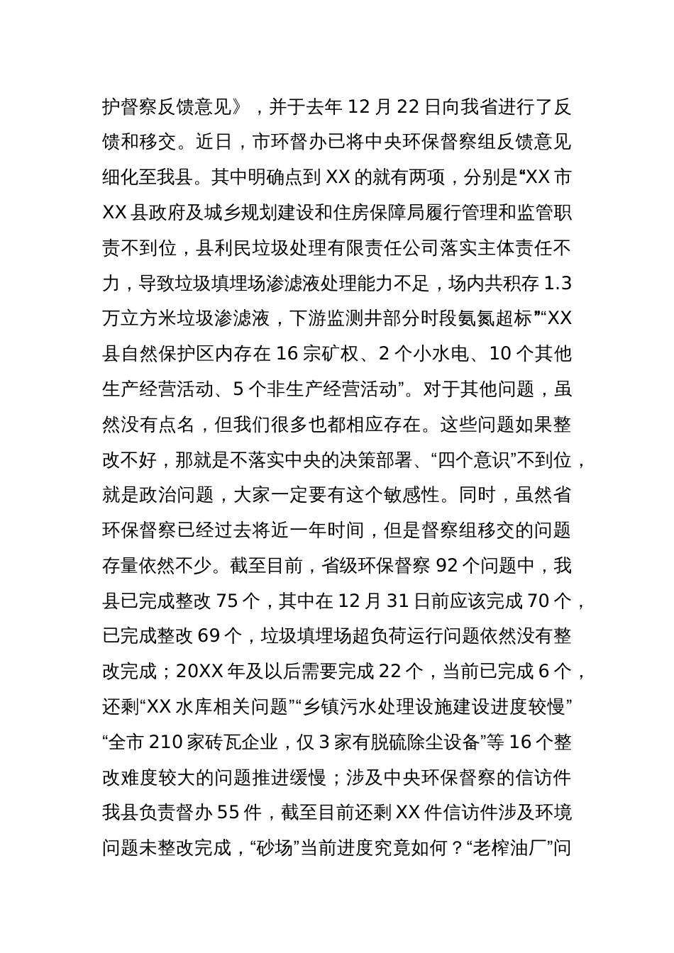 在生态环境保护委员会会议上的讲话3篇_第2页