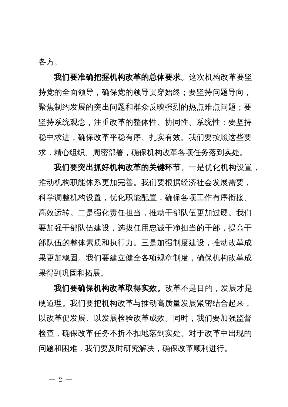 党员领导干部在机构改革部署会上的讲话_第2页