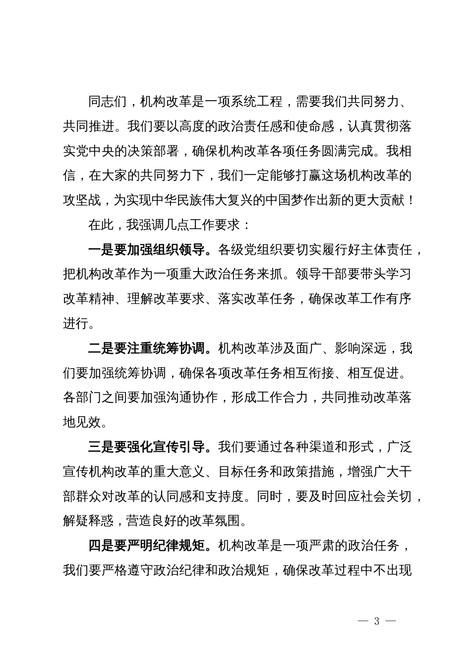 党员领导干部在机构改革部署会上的讲话_第3页