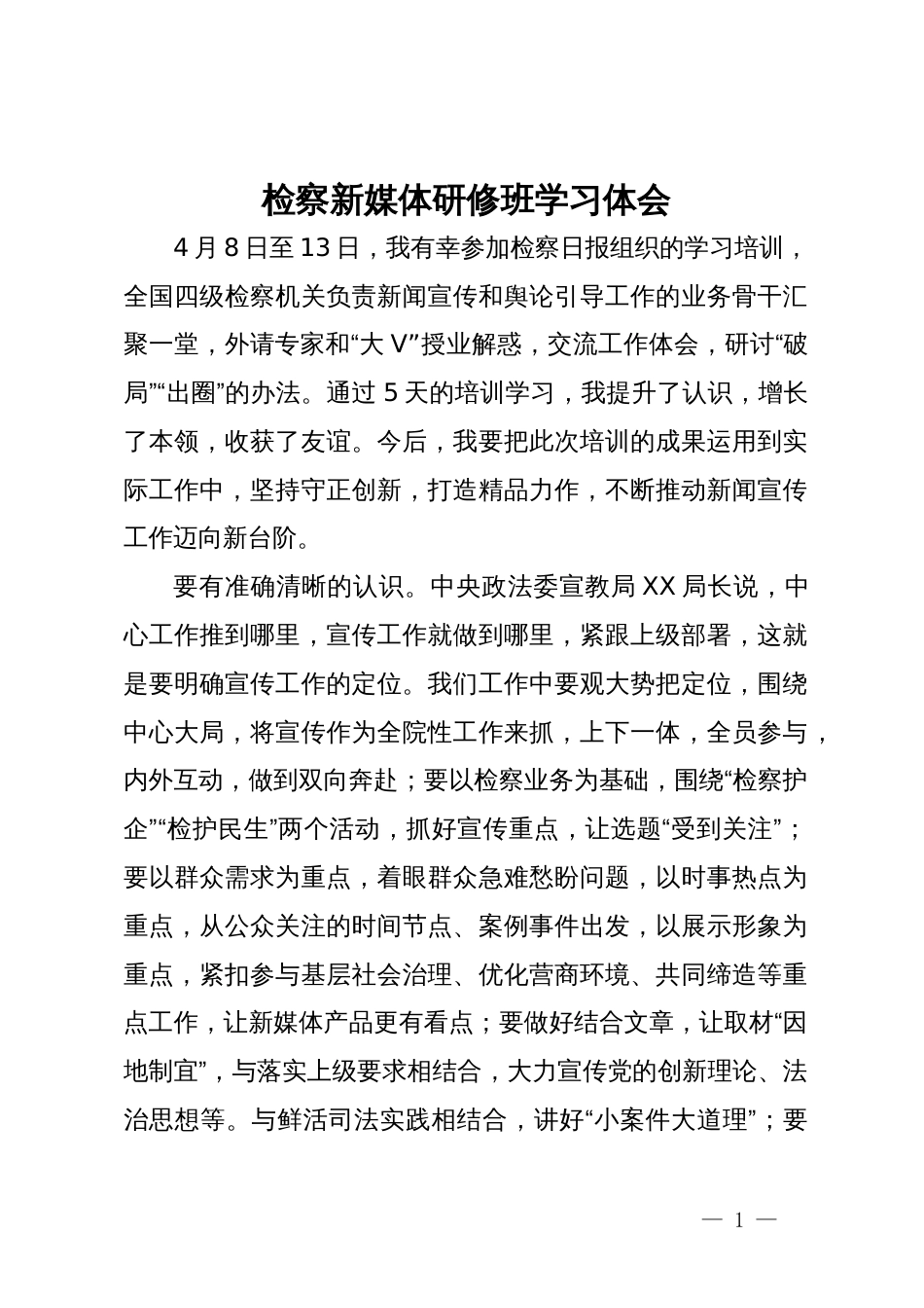 检察新媒体研修班学习体会_第1页