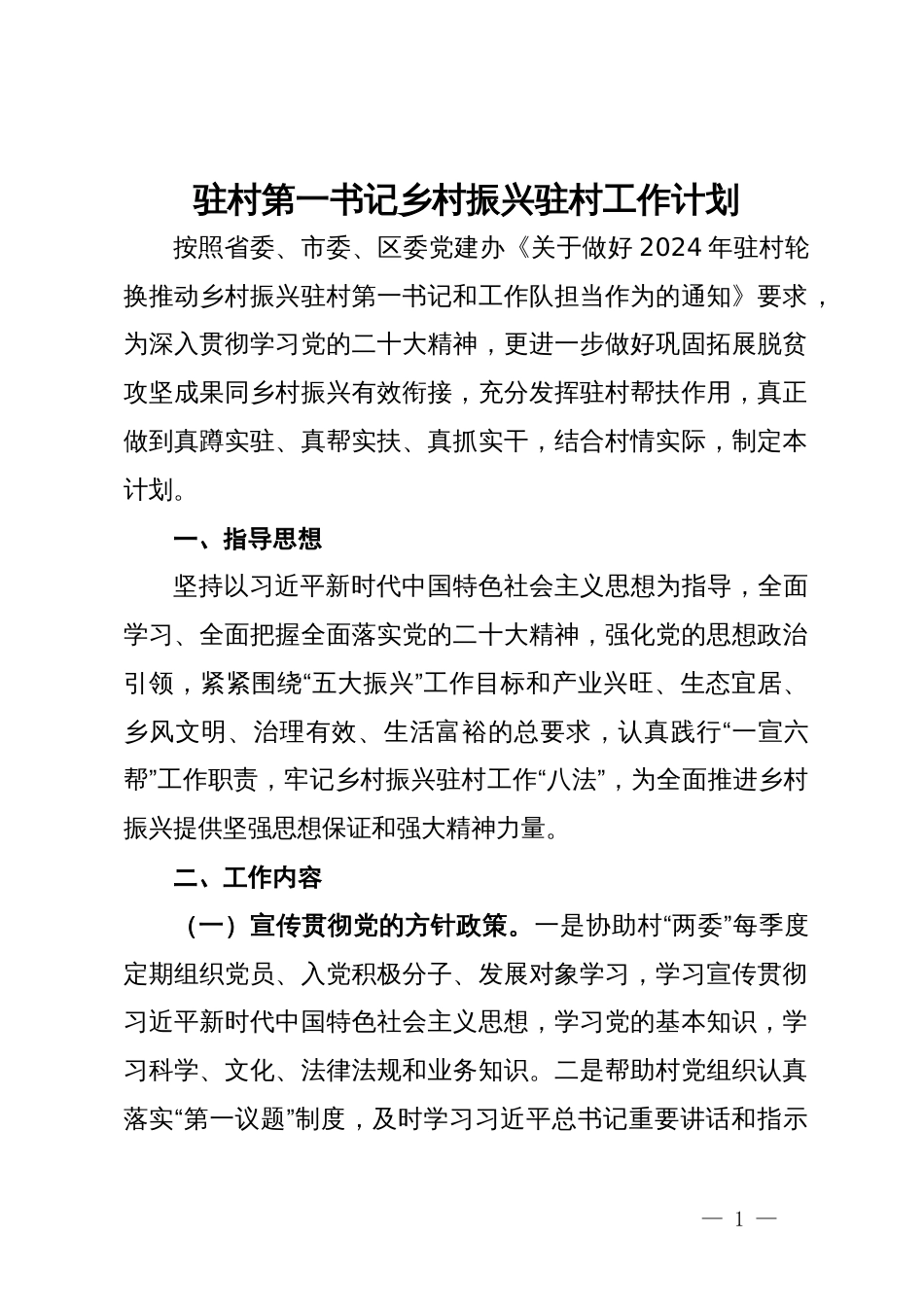 驻村第一书记乡村振兴驻村工作计划 (2)_第1页