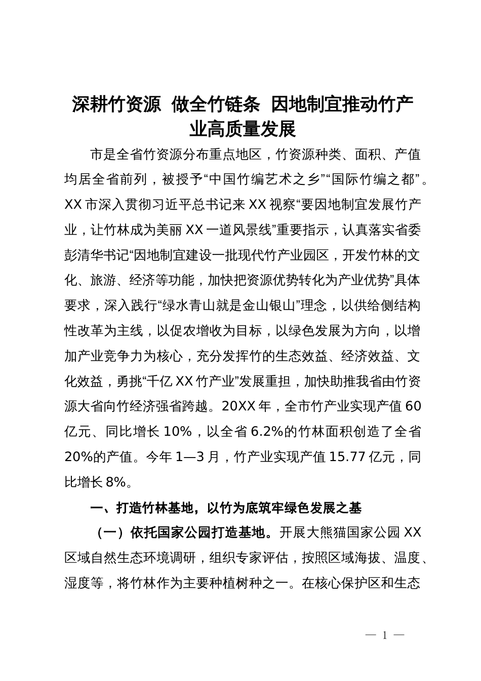 经验做法：深耕竹资源  做全竹链条  因地制宜推动竹产业高质量发展_第1页