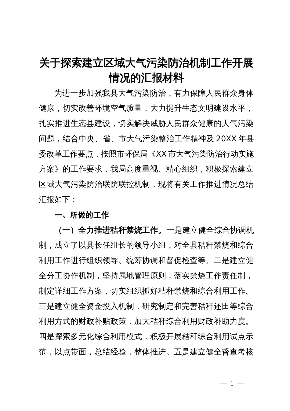 关于探索建立区域大气污染防治机制工作开展情况的汇报材料_第1页