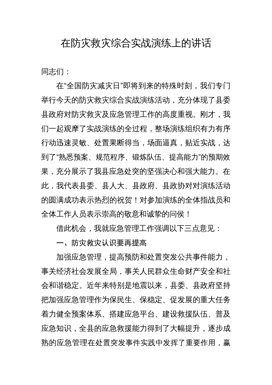 在防灾救灾综合实战演练上的讲话_第1页