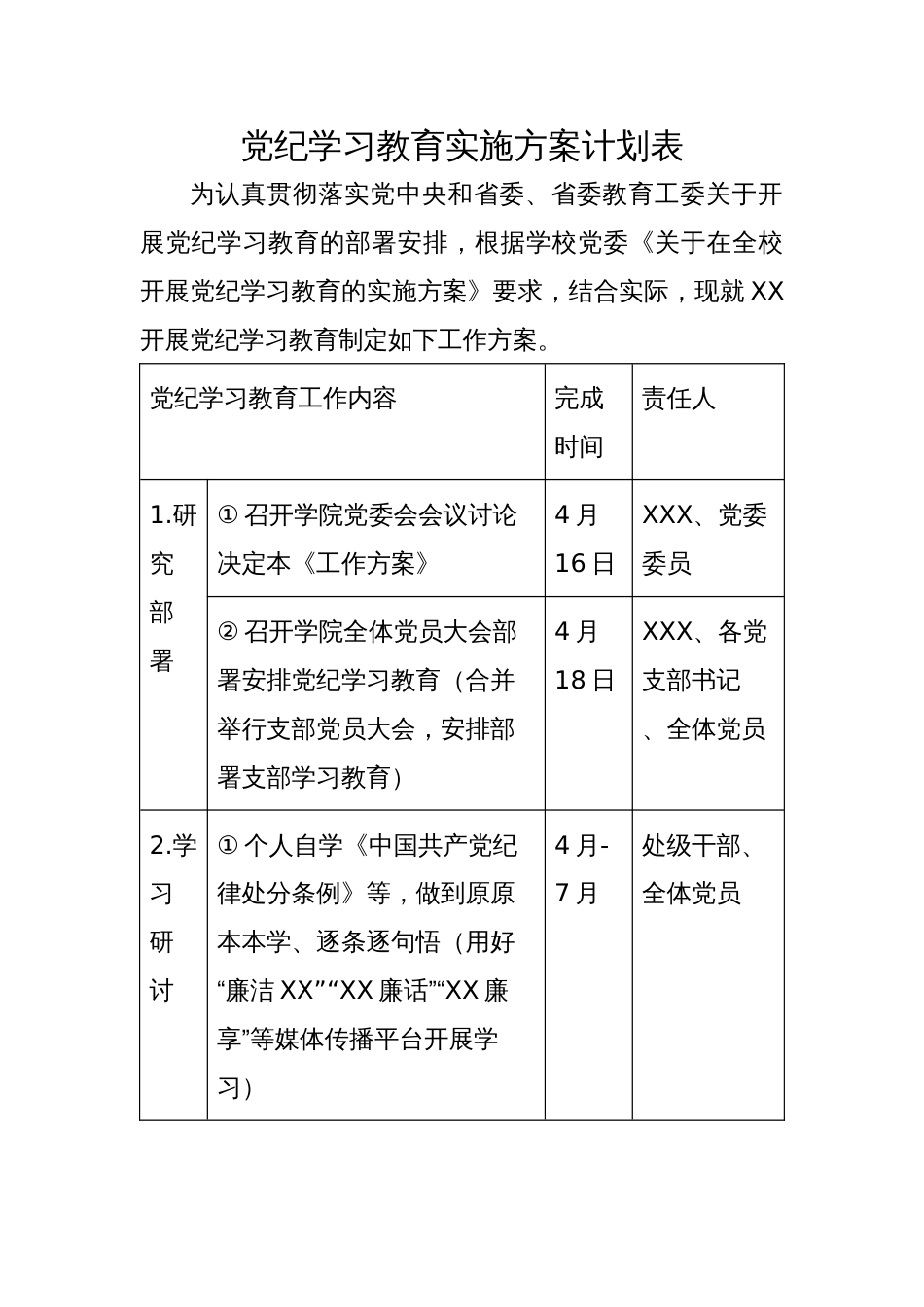 党纪学习教育实施方案计划表_第1页