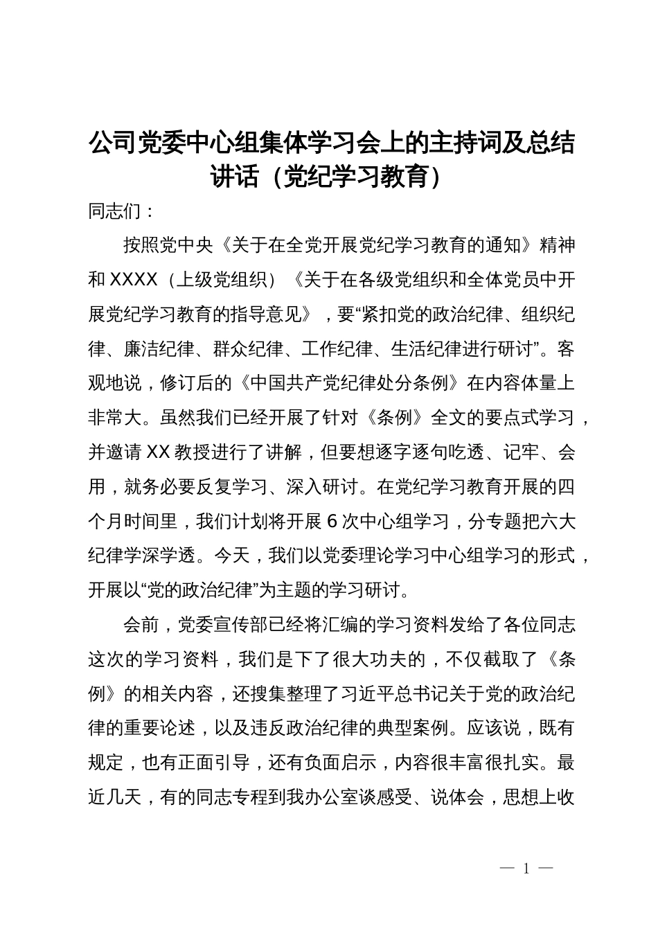 公司党委中心组集体学习会上的主持词及总结讲话（党纪学习教育）_第1页