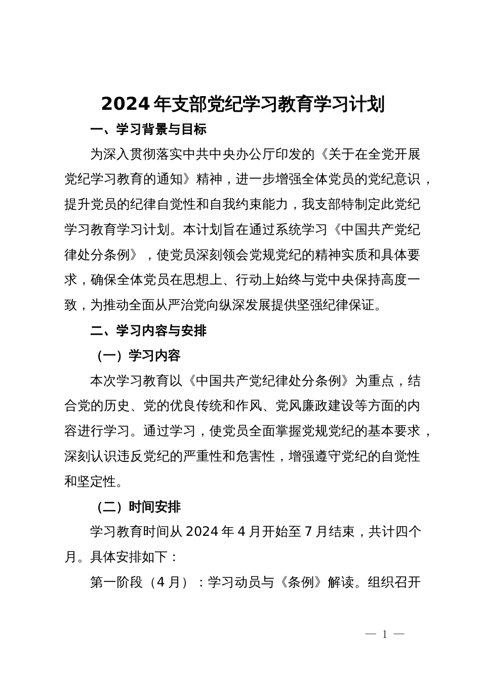 2024年支部党纪学习教育学习计划_第1页