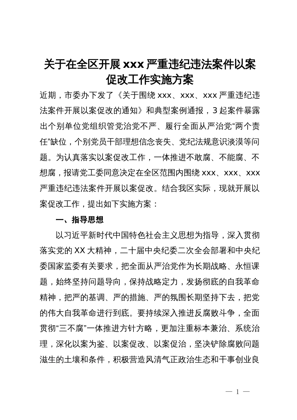 关于在全区开展x严重违纪违法案件以案促改工作实施方案_第1页