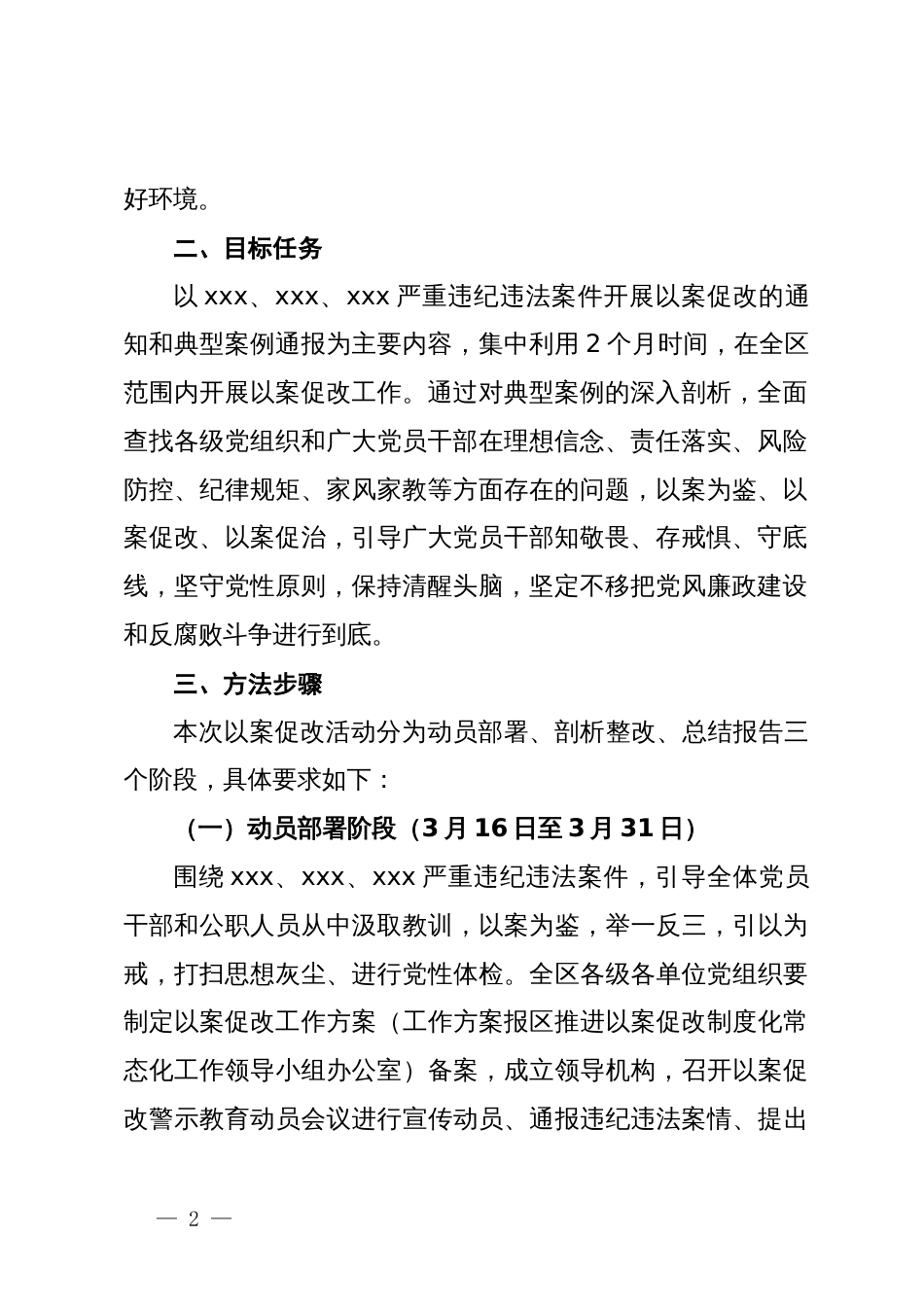 关于在全区开展x严重违纪违法案件以案促改工作实施方案_第2页