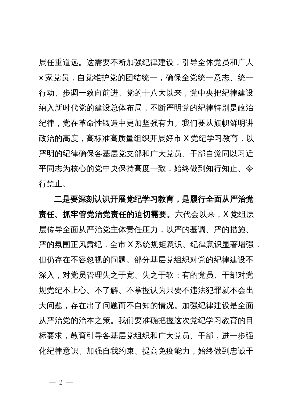 在党纪学习教育动员大会上的讲话_第2页