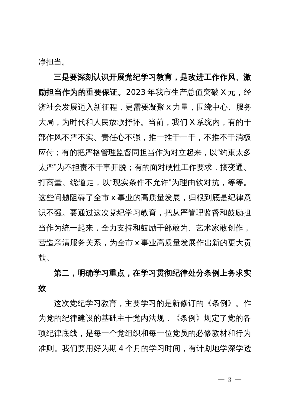 在党纪学习教育动员大会上的讲话_第3页