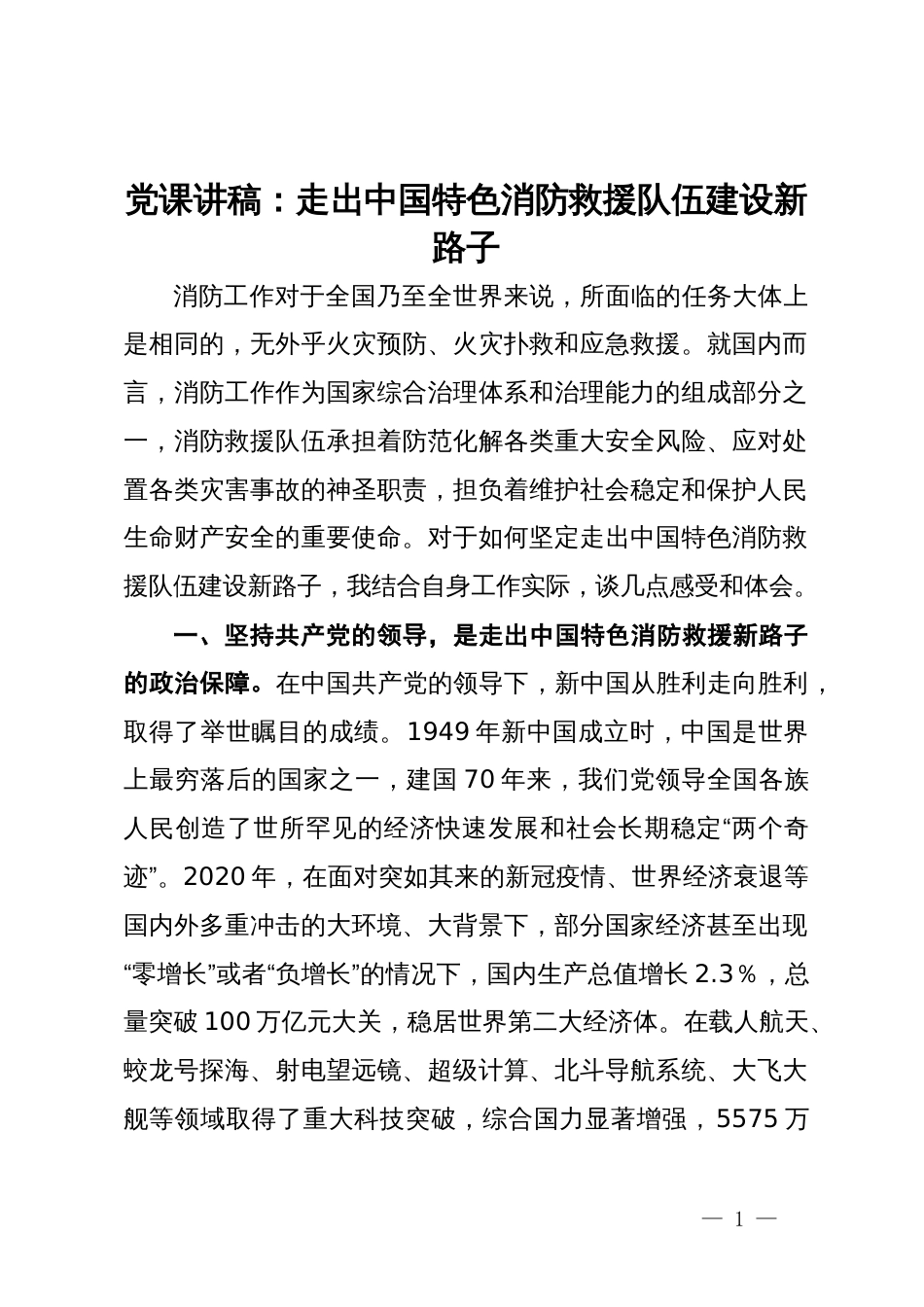 党课讲稿：走出中国特色消防救援队伍建设新路子_第1页