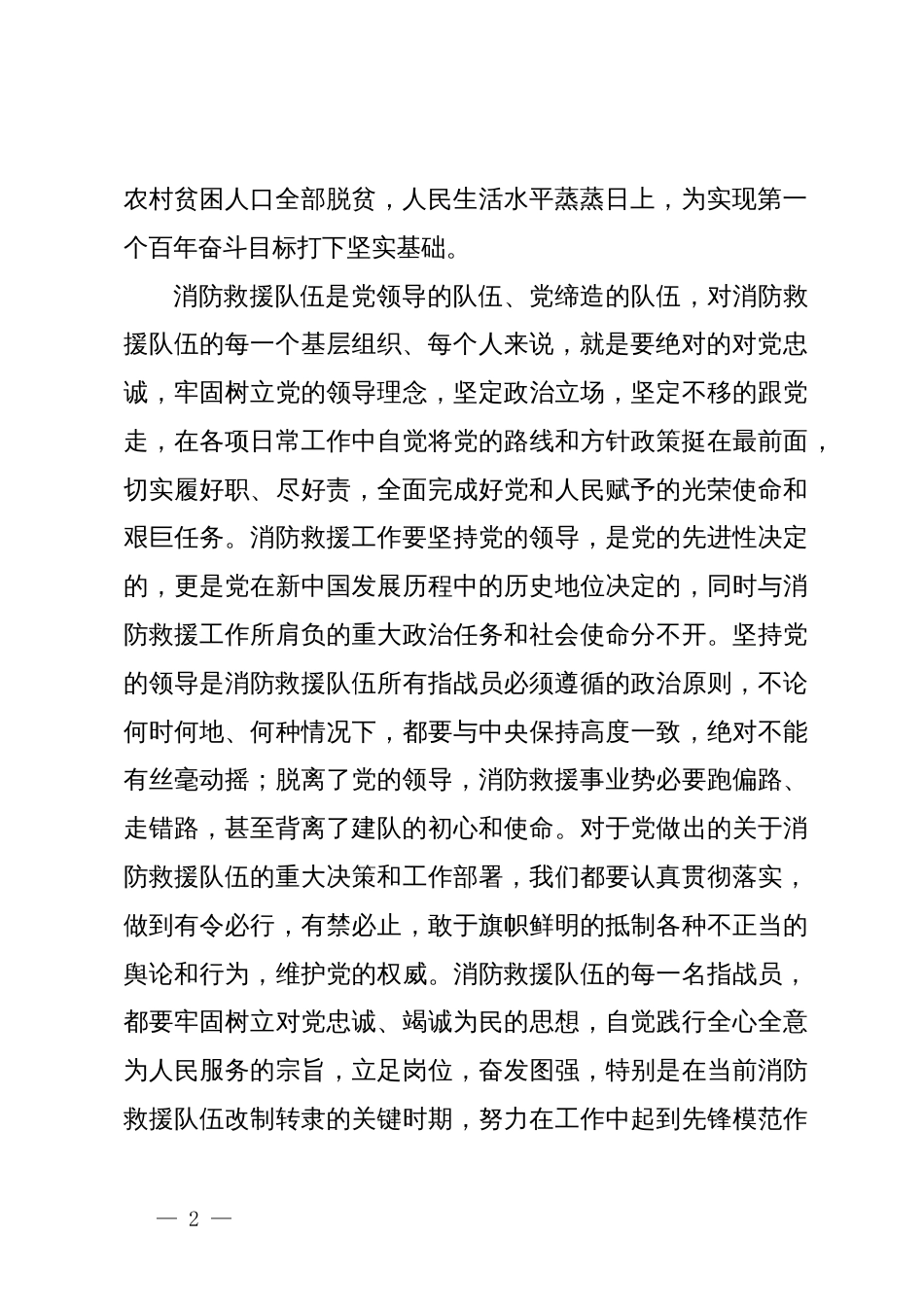 党课讲稿：走出中国特色消防救援队伍建设新路子_第2页