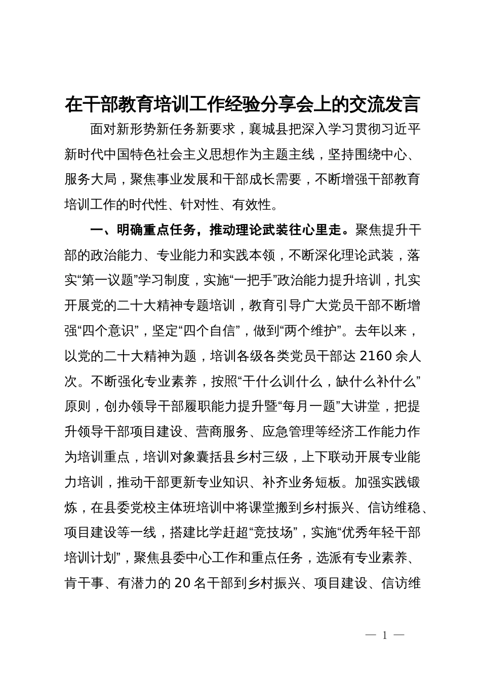 在干部教育培训工作经验分享会上的交流发言_第1页