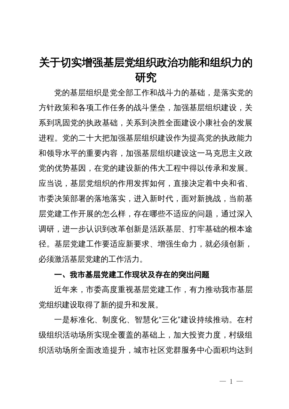 关于切实增强基层党组织政治功能和组织力的调研报告_第1页