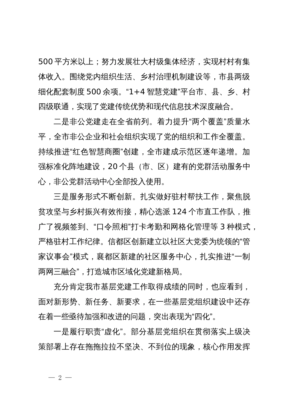 关于切实增强基层党组织政治功能和组织力的调研报告_第2页