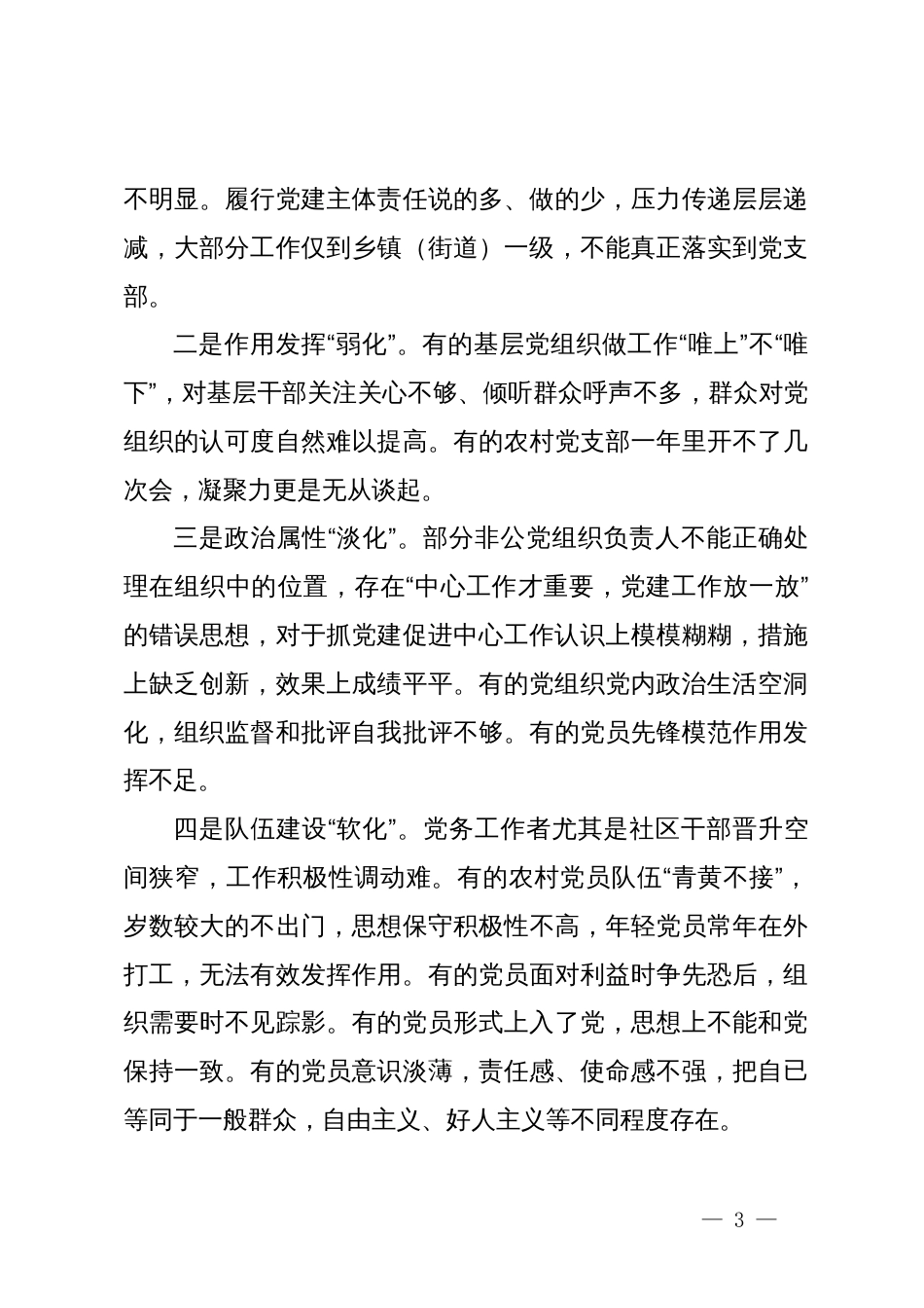 关于切实增强基层党组织政治功能和组织力的调研报告_第3页