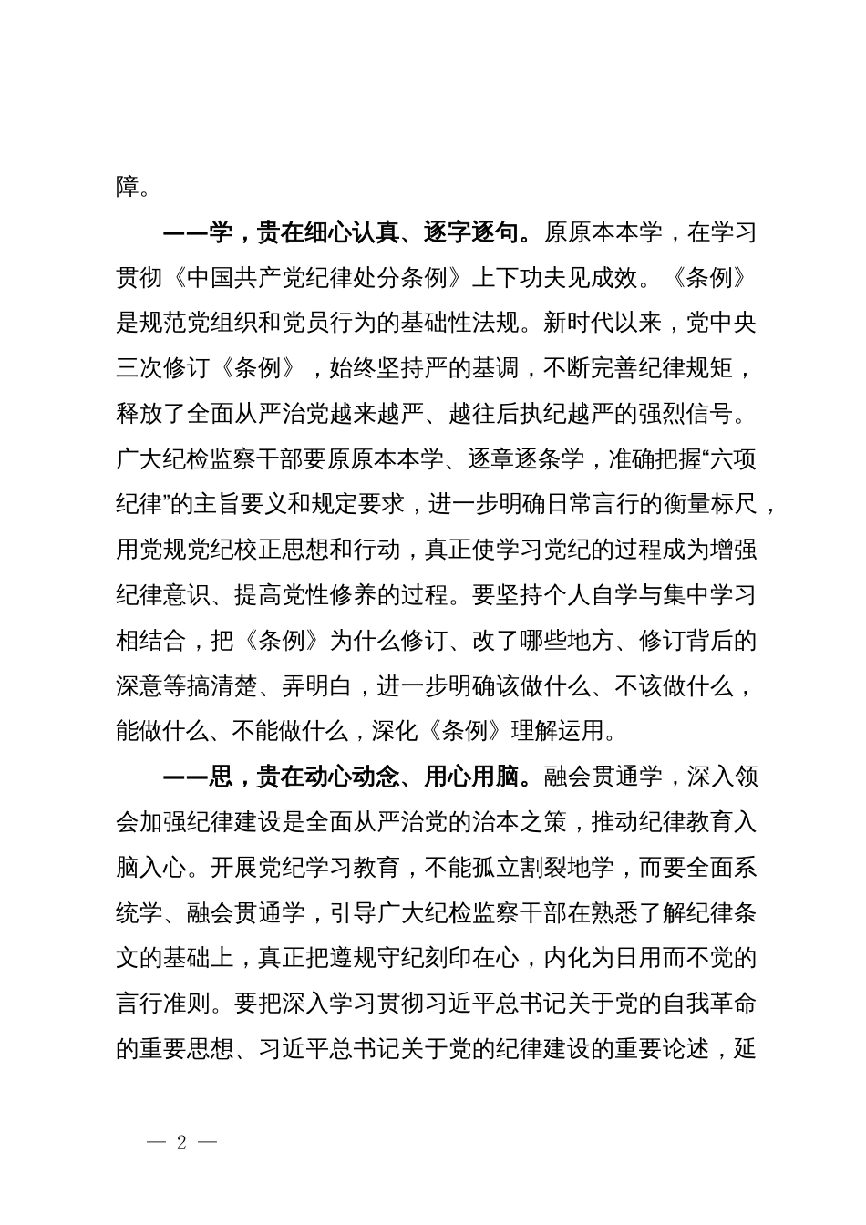 某县纪委书记在党纪学习教育专题读书班专题研讨会上的发言_第2页