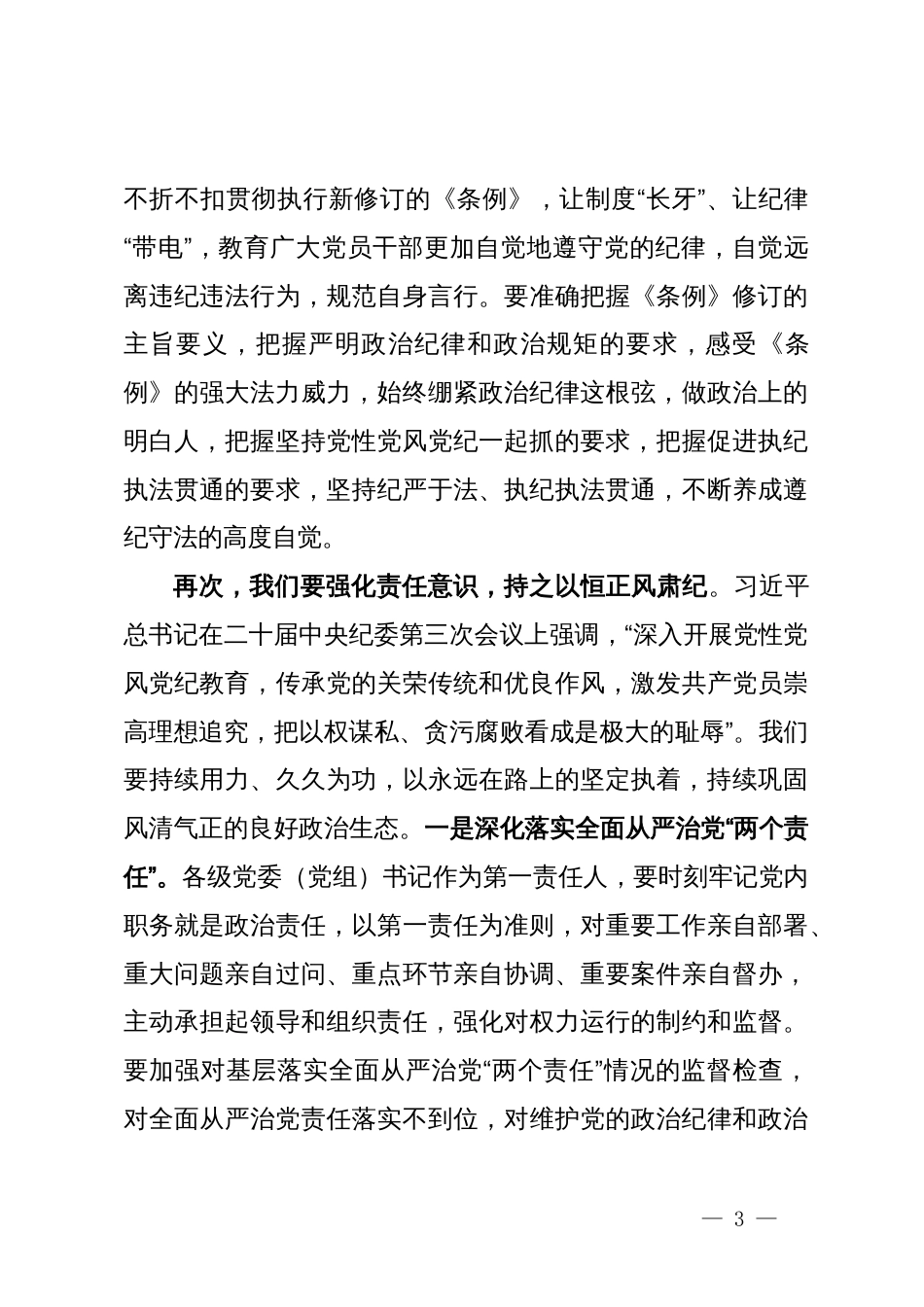 某县委书记在党纪学习教育专题学习会上的发言_第3页