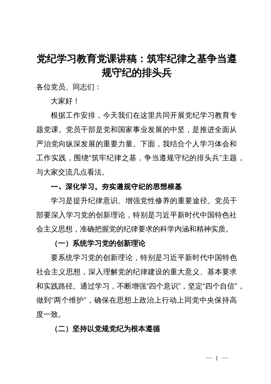 党纪学习教育党课讲稿：筑牢纪律之基   争当遵规守纪的排头兵_第1页