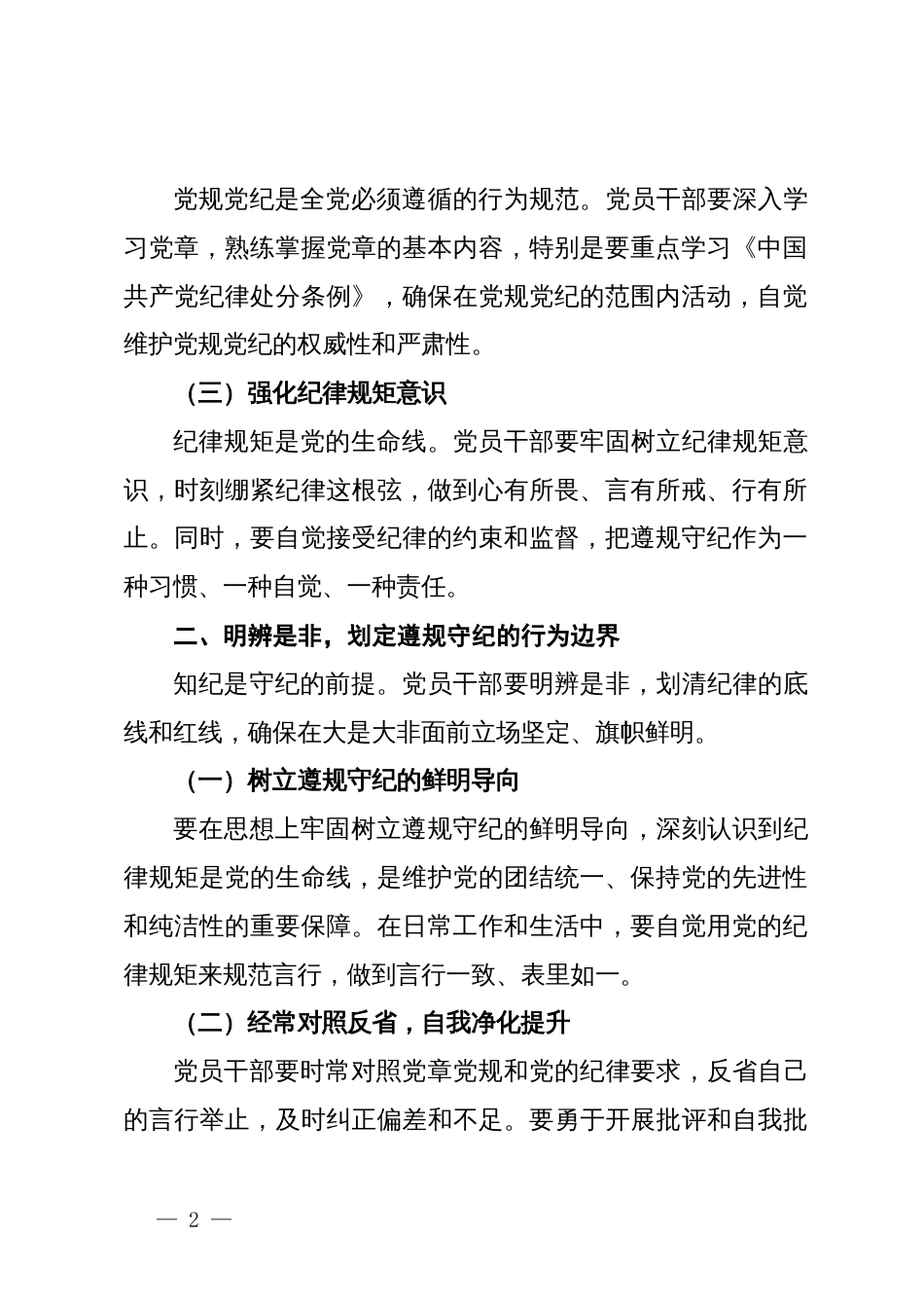 党纪学习教育党课讲稿：筑牢纪律之基   争当遵规守纪的排头兵_第2页