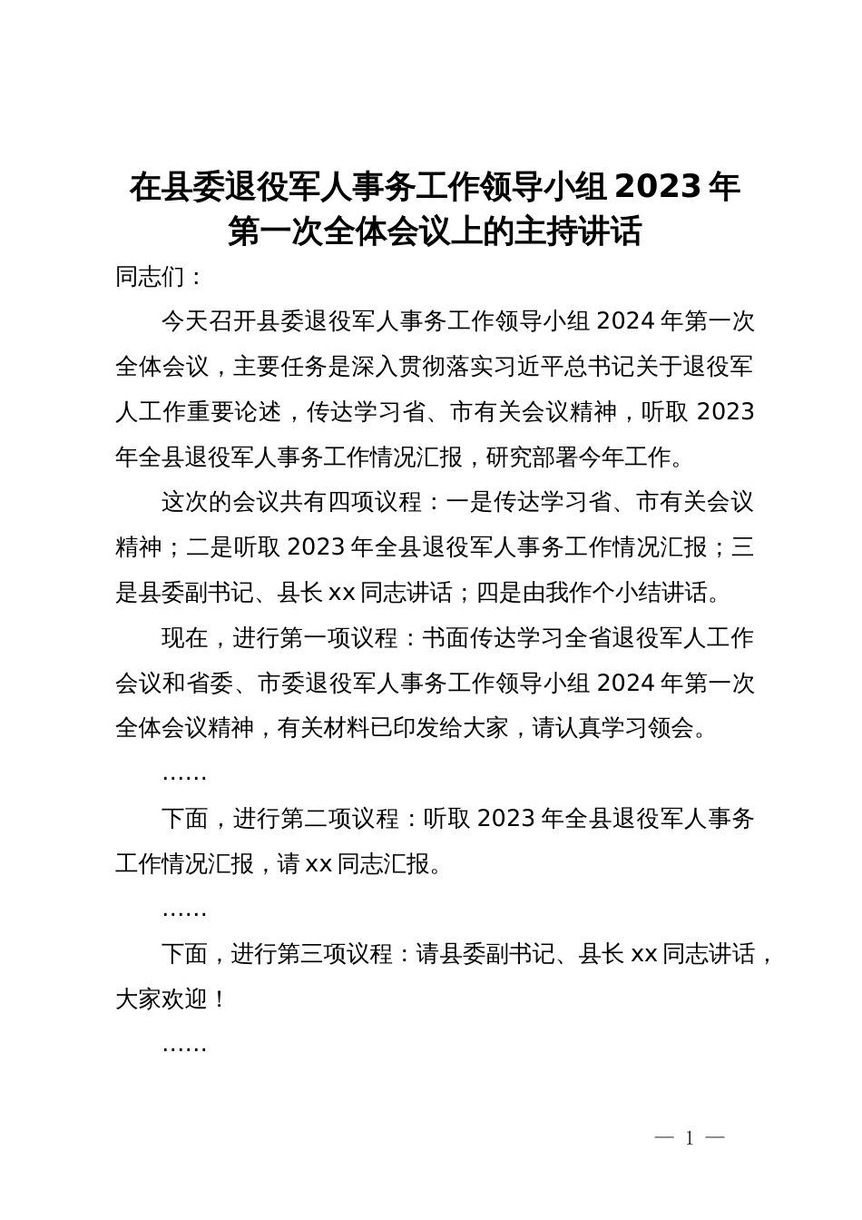 在县委退役军人事务工作领导小组2023年第一次全体会议上的主持讲话_第1页