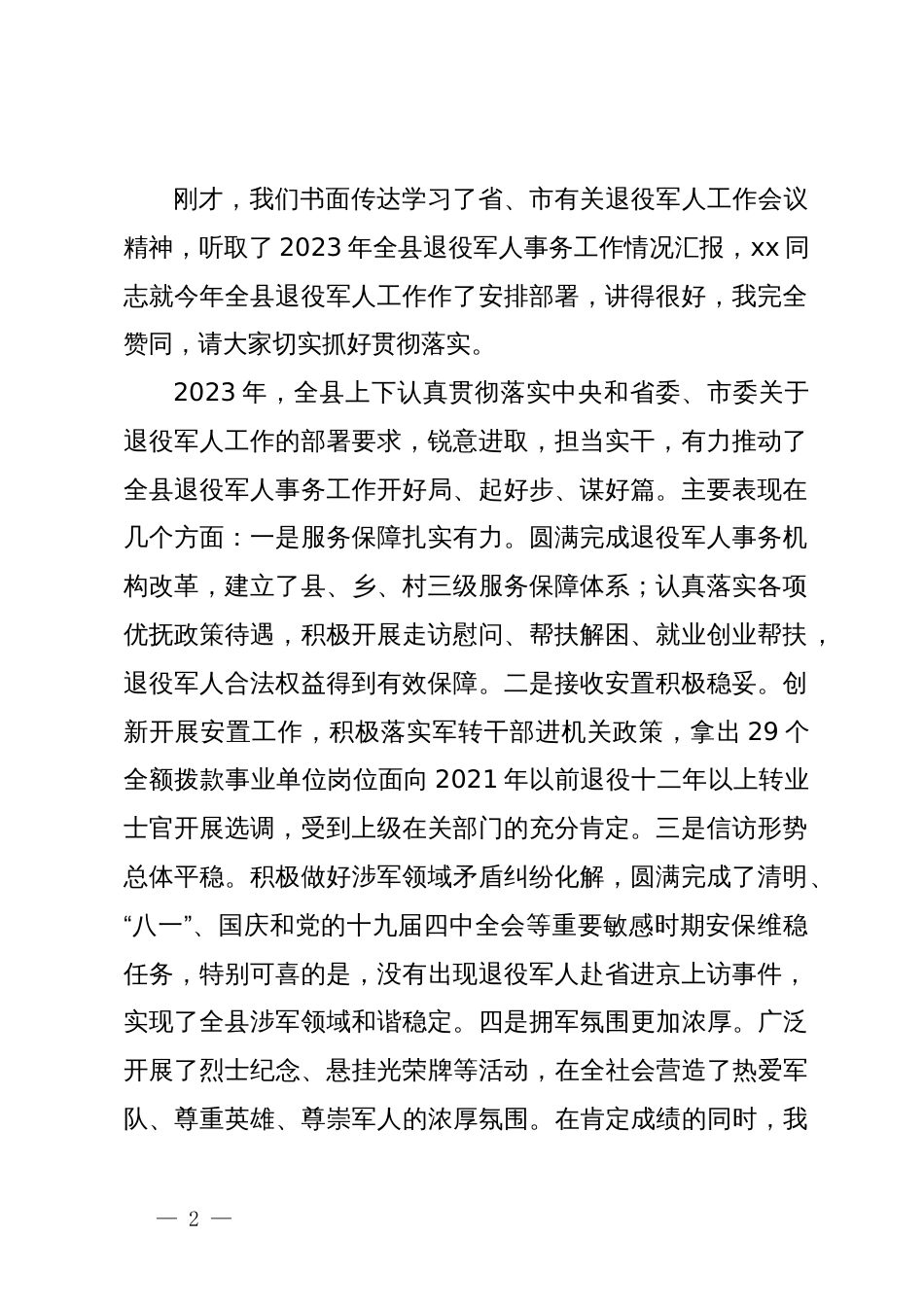 在县委退役军人事务工作领导小组2023年第一次全体会议上的主持讲话_第2页