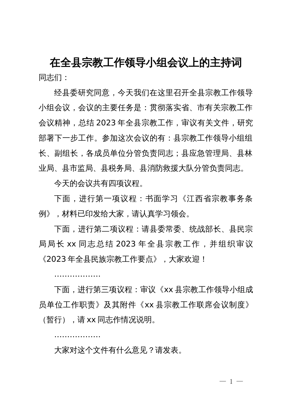 在全县宗教工作领导小组会议上的主持词_第1页