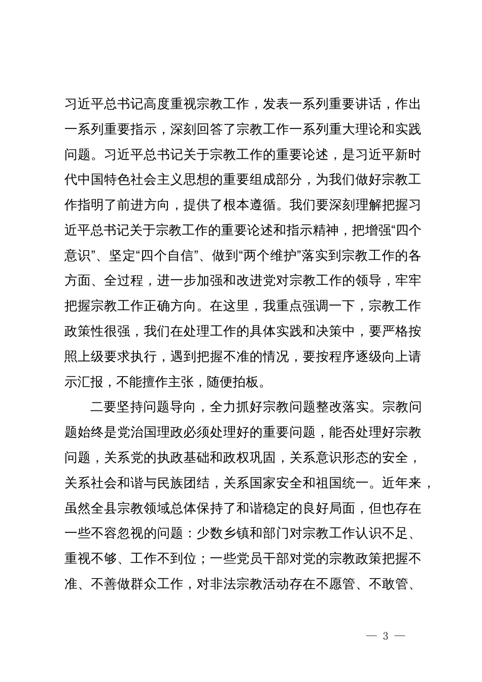 在全县宗教工作领导小组会议上的主持词_第3页