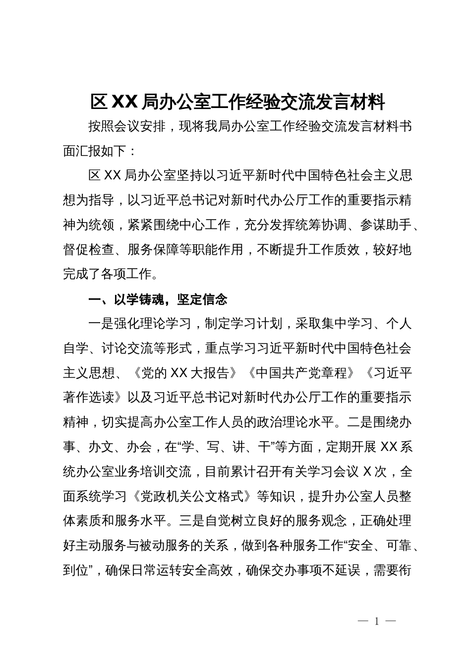 区局办公室工作经验交流发言材料_第1页