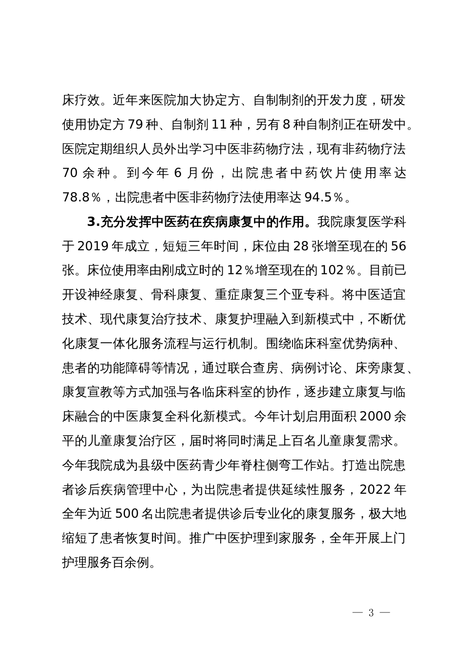 在中医药座谈会上的发言材料_第3页