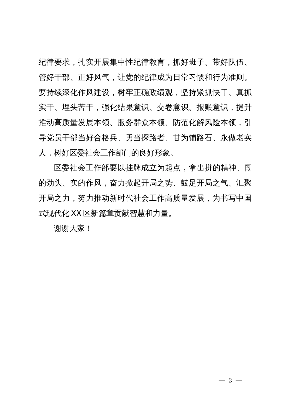 某区委书记在区委社会工作部揭牌仪式上的致辞_第3页