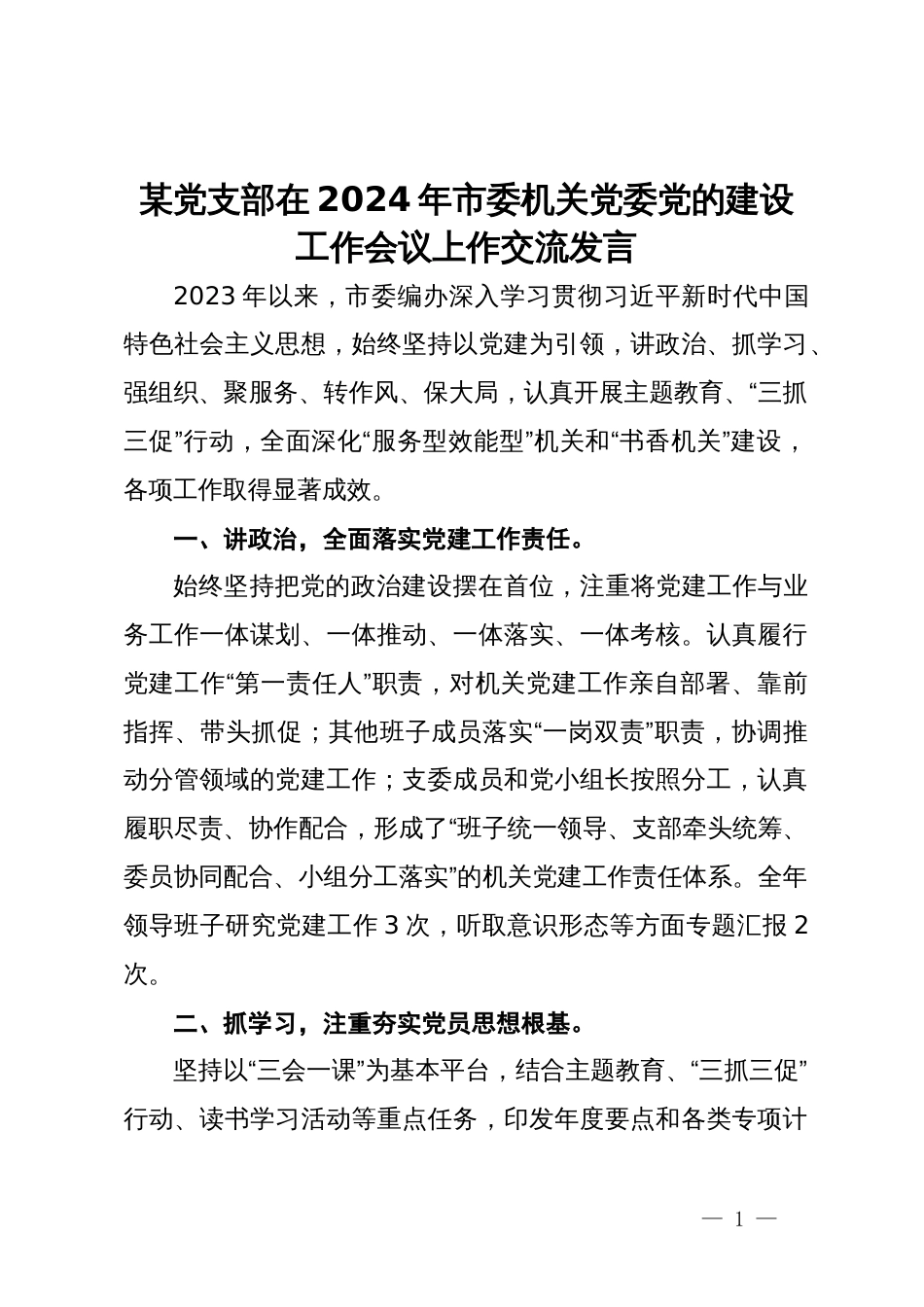 市委编办在2024年市委机关党委党的建设工作会议上的交流发言_第1页