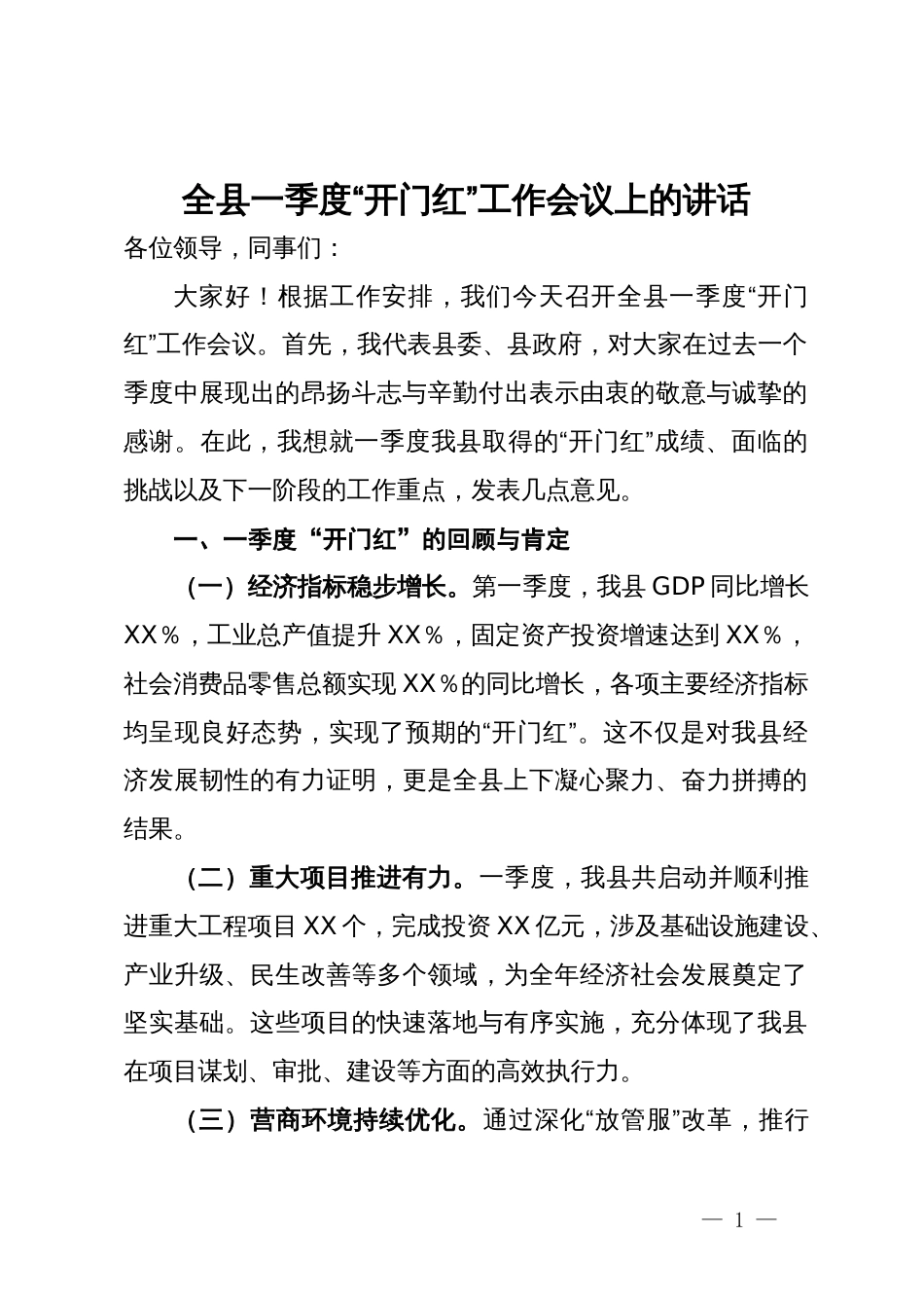 全县一季度“开门红”工作会议上的讲话_第1页