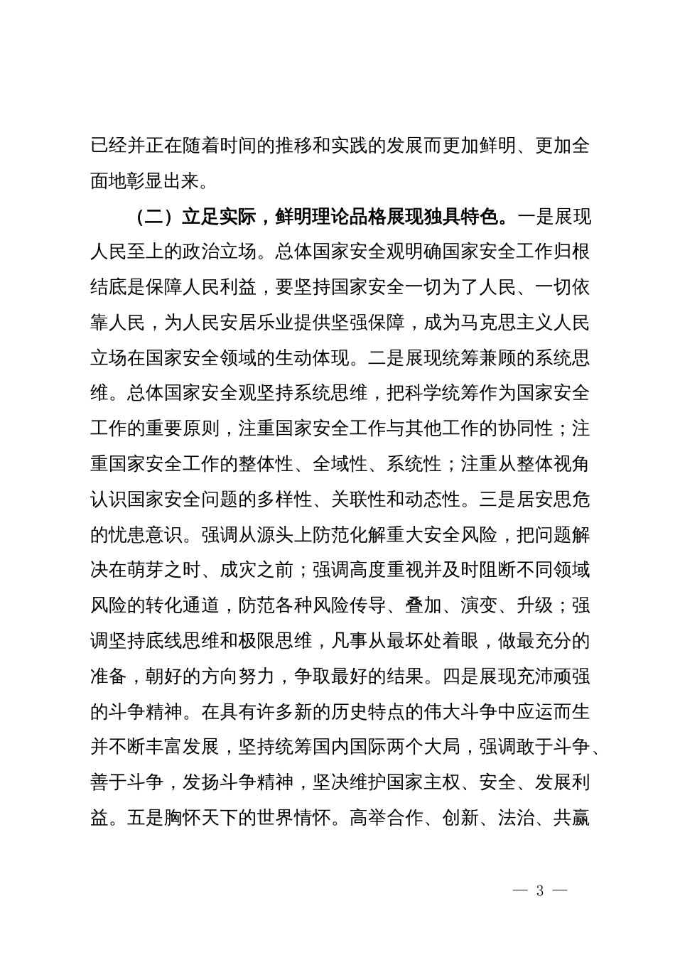 专题党课：深入学习贯彻“总体国家安全观”，坚持守土有责、守土负责、守土尽责，以高水平安全护航高质量发展_第3页