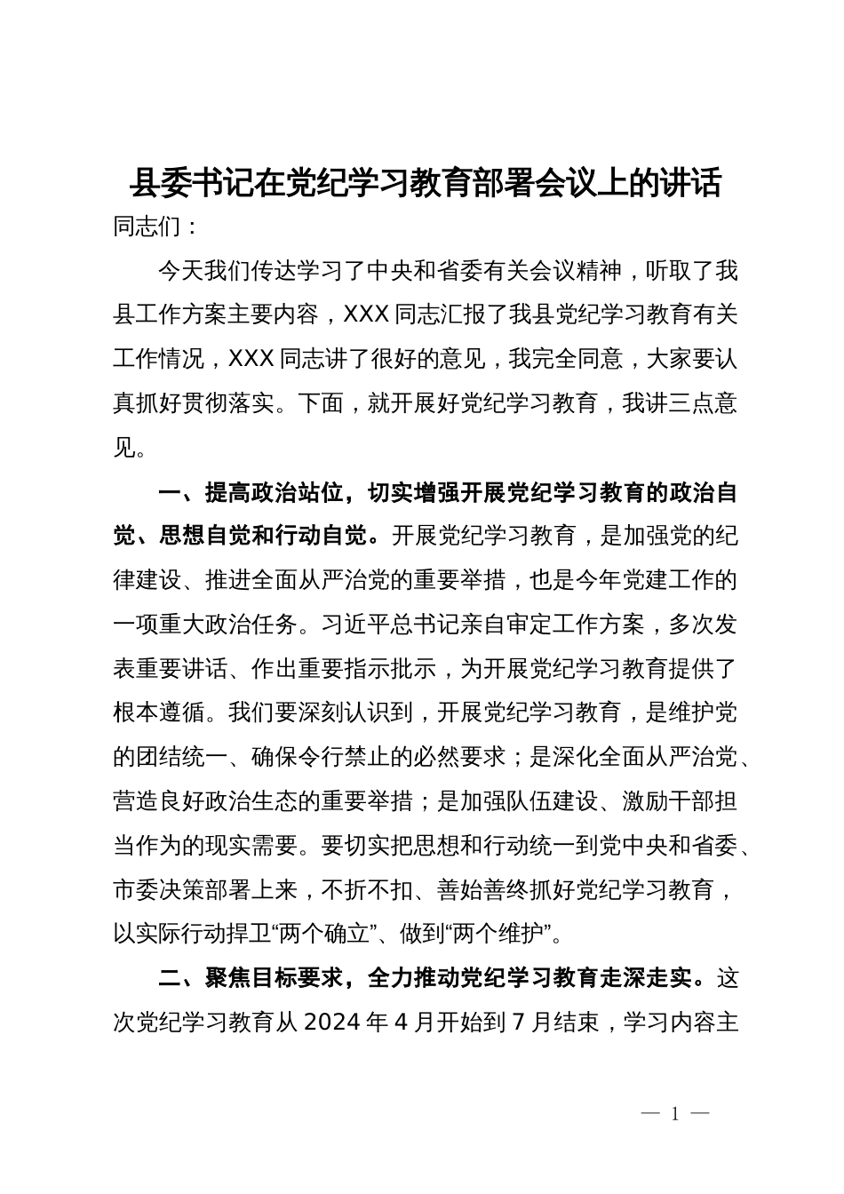 县委书记在党纪学习教育部署会议上的讲话_第1页