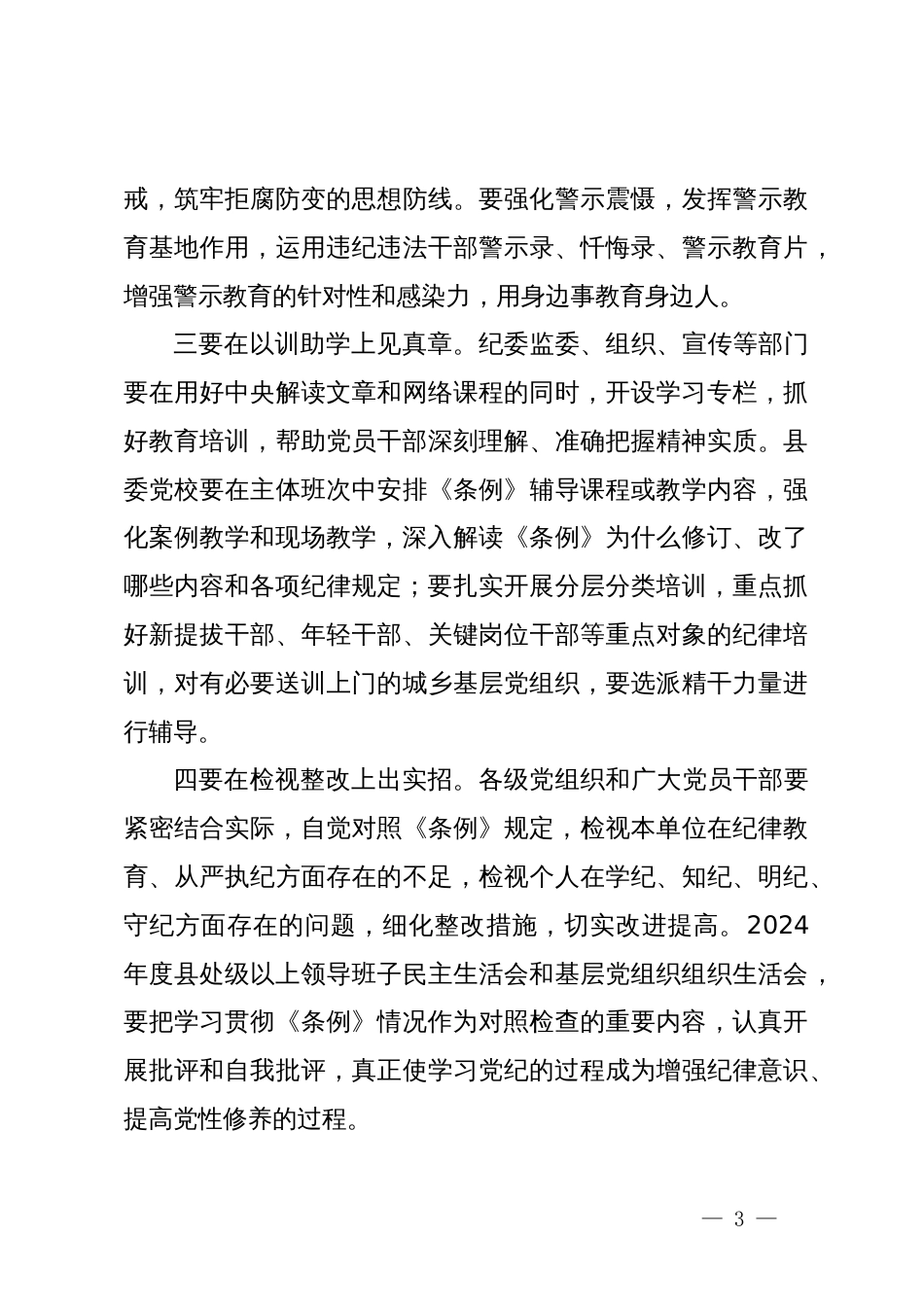 县委书记在党纪学习教育部署会议上的讲话_第3页